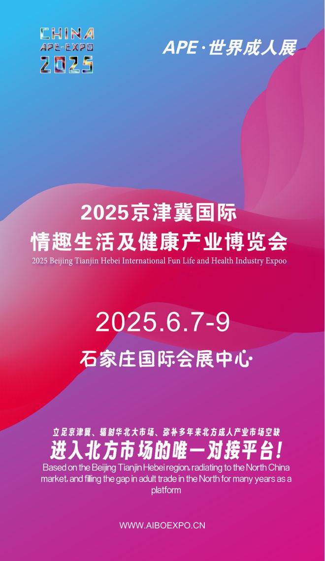 北市场就来2025北方情趣用品博览会冰球突破选产品、谈合作招代理开拓华